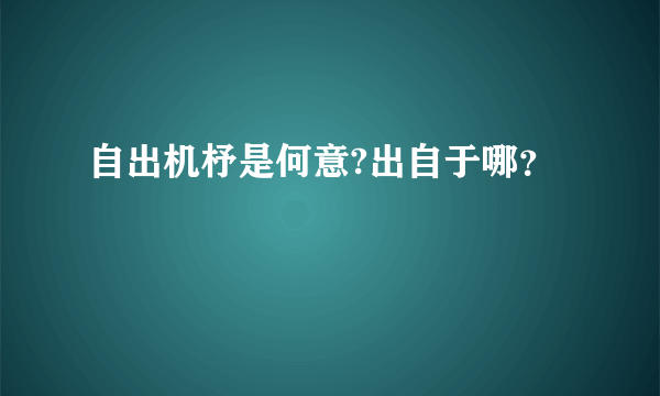 自出机杼是何意?出自于哪？