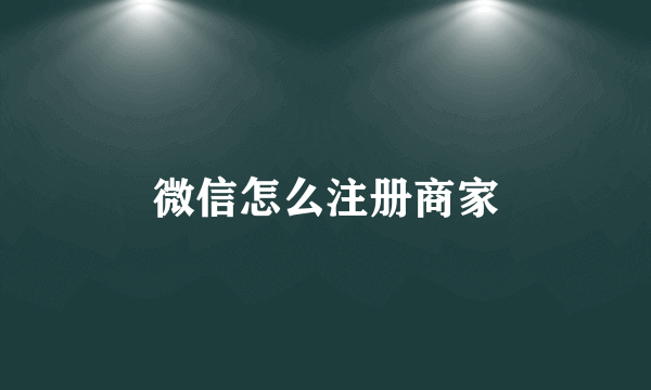 微信怎么注册商家