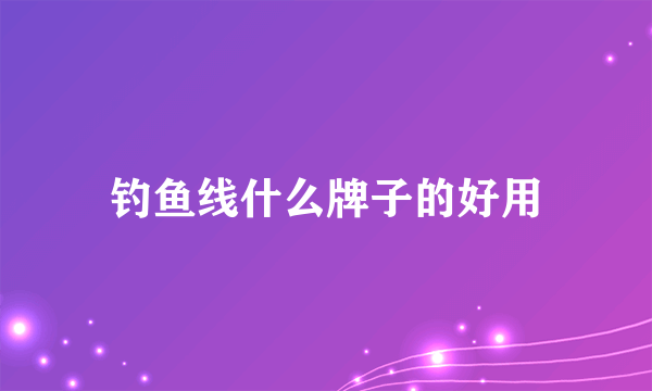 钓鱼线什么牌子的好用