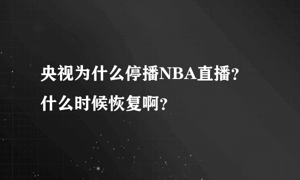 央视为什么停播NBA直播？什么时候恢复啊？