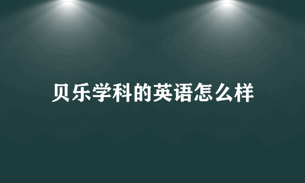 贝乐学科的英语怎么样