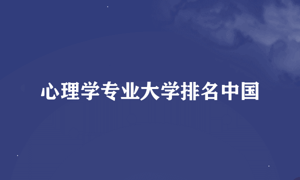 心理学专业大学排名中国