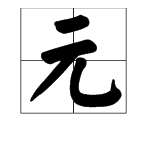 元加偏旁组成新字再组词