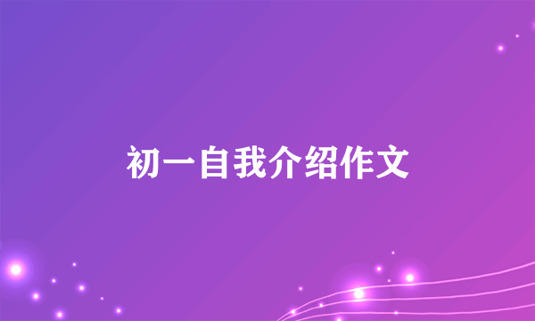 初一自我介绍作文