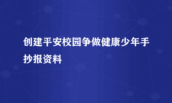 创建平安校园争做健康少年手抄报资料