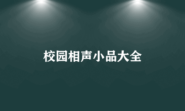 校园相声小品大全