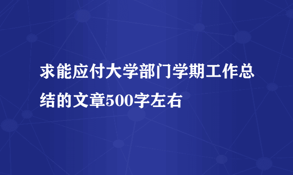 求能应付大学部门学期工作总结的文章500字左右