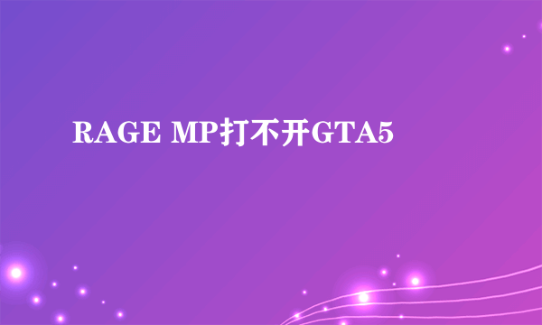 RAGE MP打不开GTA5
