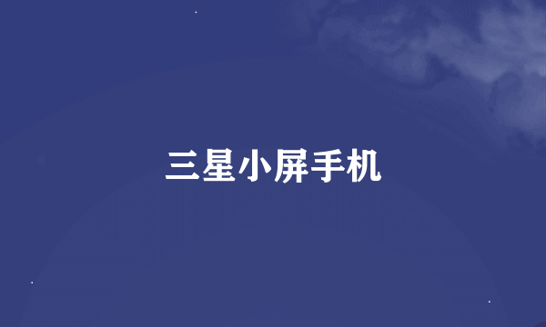 三星小屏手机
