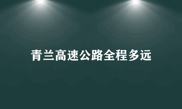 青兰高速公路全程多远
