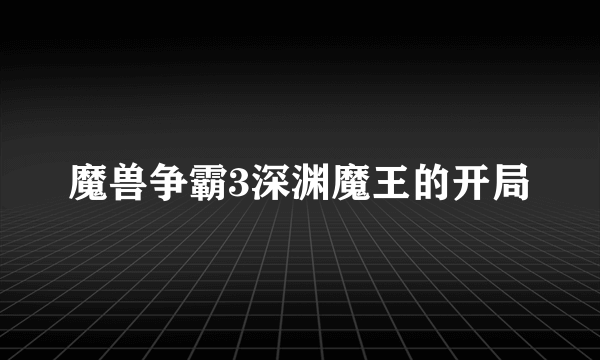 魔兽争霸3深渊魔王的开局