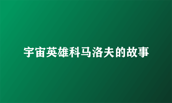 宇宙英雄科马洛夫的故事