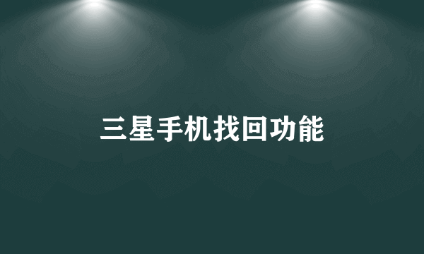 三星手机找回功能