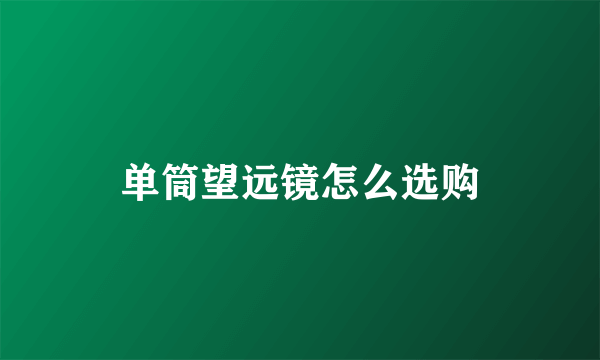 单筒望远镜怎么选购