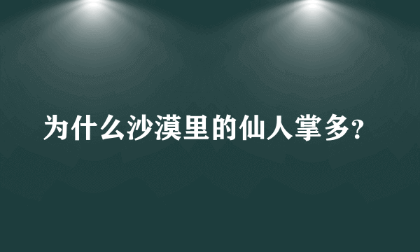 为什么沙漠里的仙人掌多？