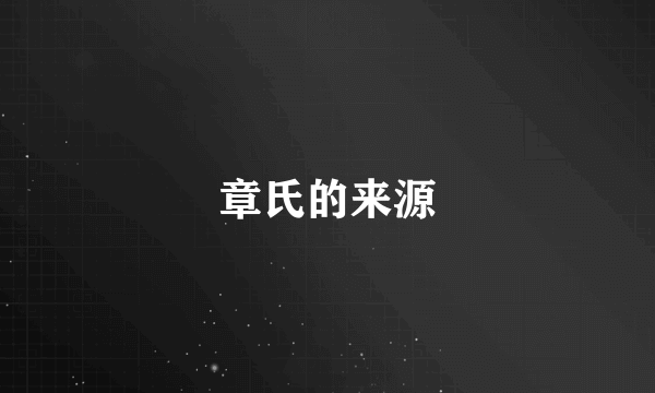 章氏的来源