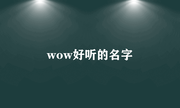 wow好听的名字
