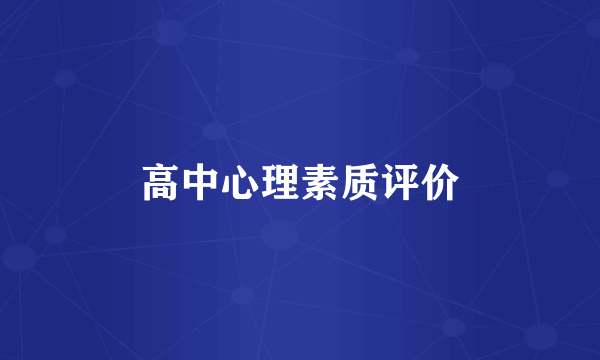 高中心理素质评价