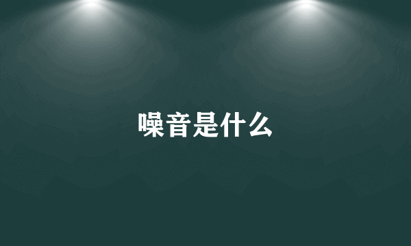 噪音是什么