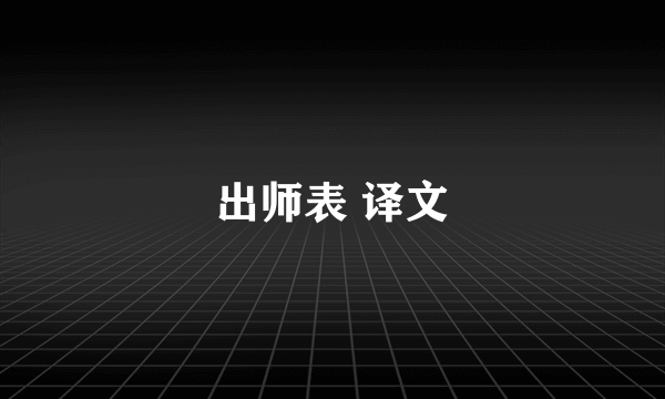 出师表 译文