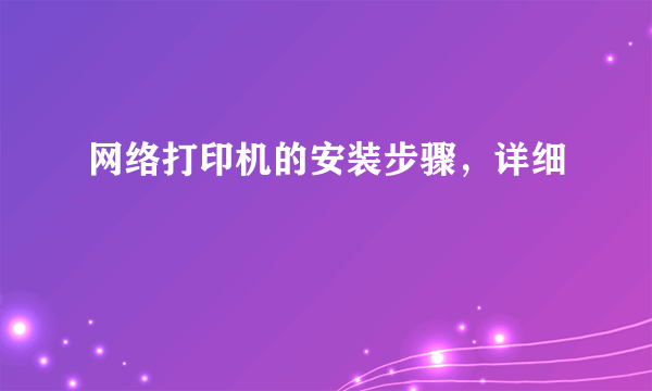 网络打印机的安装步骤，详细