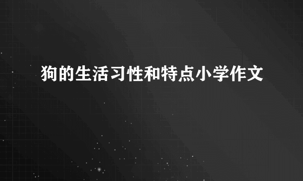 狗的生活习性和特点小学作文