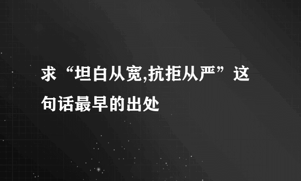 求“坦白从宽,抗拒从严”这句话最早的出处