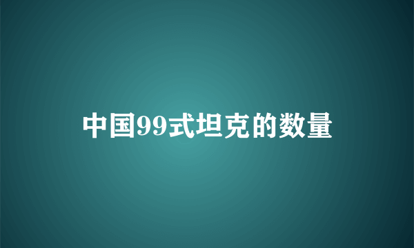 中国99式坦克的数量