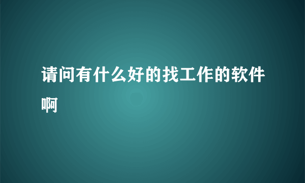 请问有什么好的找工作的软件啊