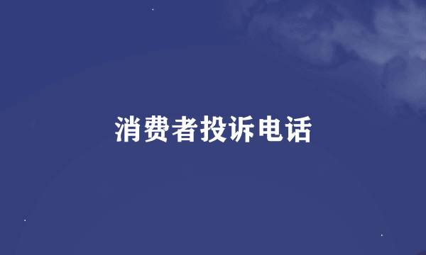 消费者投诉电话