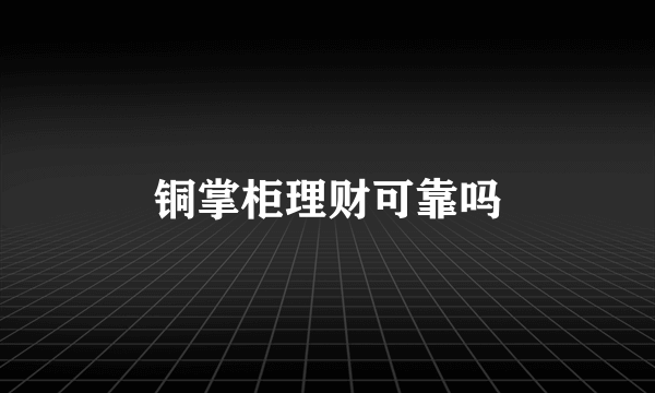 铜掌柜理财可靠吗