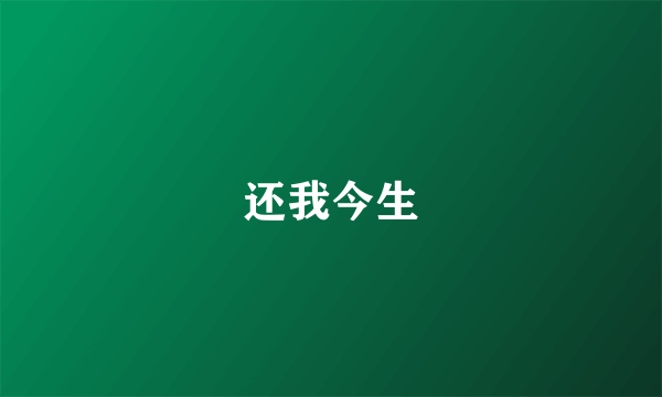 还我今生