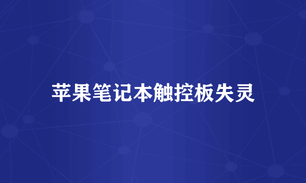 苹果笔记本触控板失灵