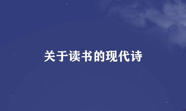 关于读书的现代诗