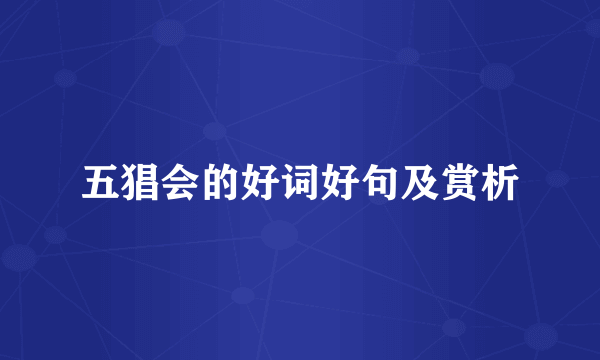 五猖会的好词好句及赏析