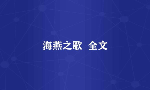 海燕之歌  全文