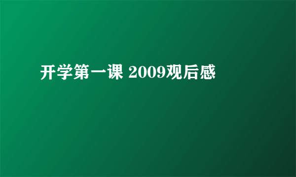 开学第一课 2009观后感