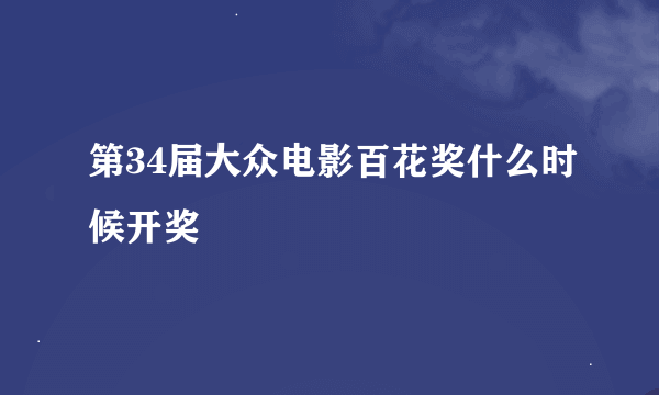 第34届大众电影百花奖什么时候开奖