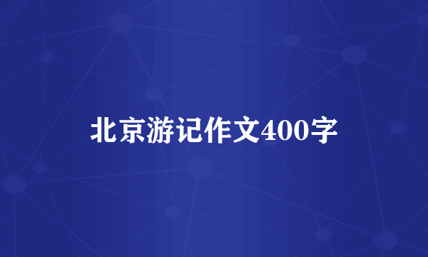 北京游记作文400字