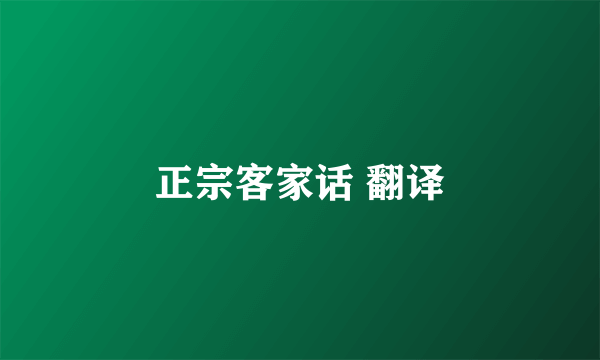 正宗客家话 翻译