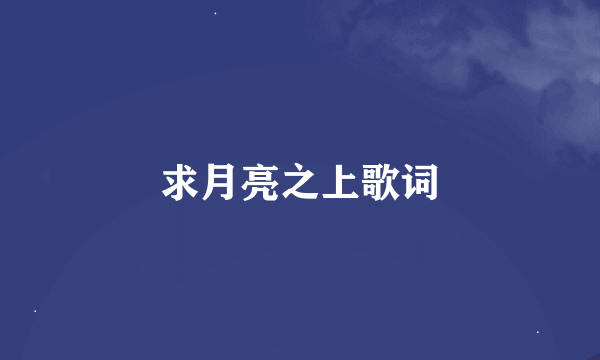 求月亮之上歌词