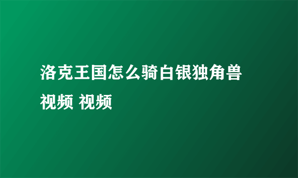 洛克王国怎么骑白银独角兽 视频 视频