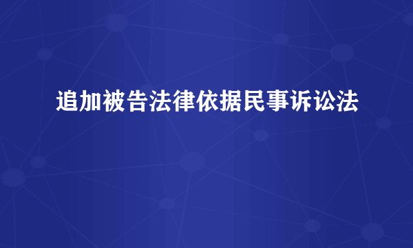 追加被告法律依据民事诉讼法