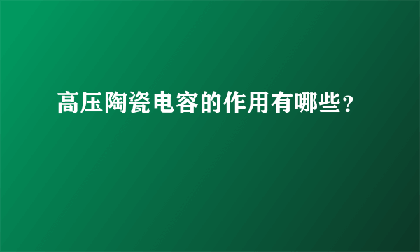 高压陶瓷电容的作用有哪些？