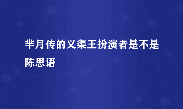 芈月传的义渠王扮演者是不是陈思语