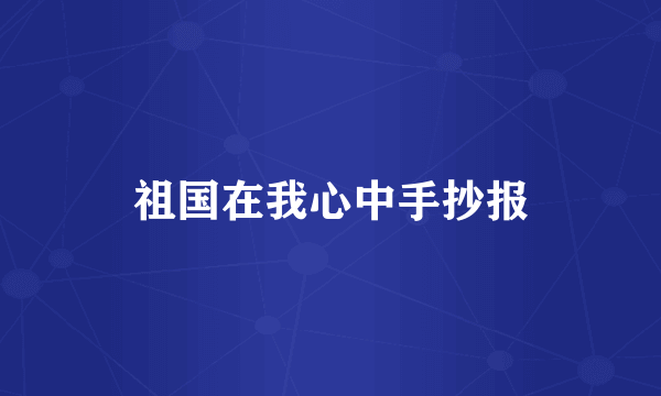 祖国在我心中手抄报