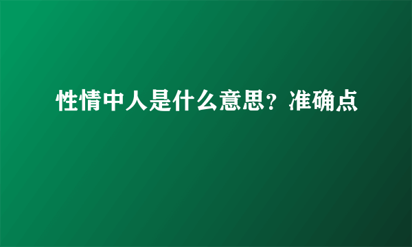 性情中人是什么意思？准确点