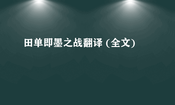 田单即墨之战翻译 (全文)