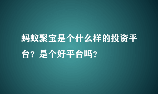 蚂蚁聚宝是个什么样的投资平台？是个好平台吗？