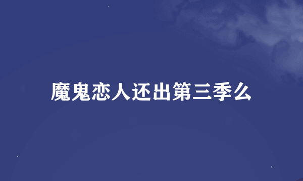 魔鬼恋人还出第三季么